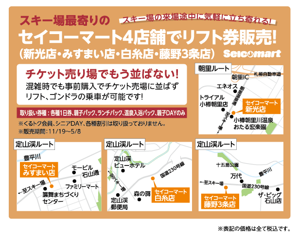 セイコーマートでリフト券が購入できる 札幌国際スキー場